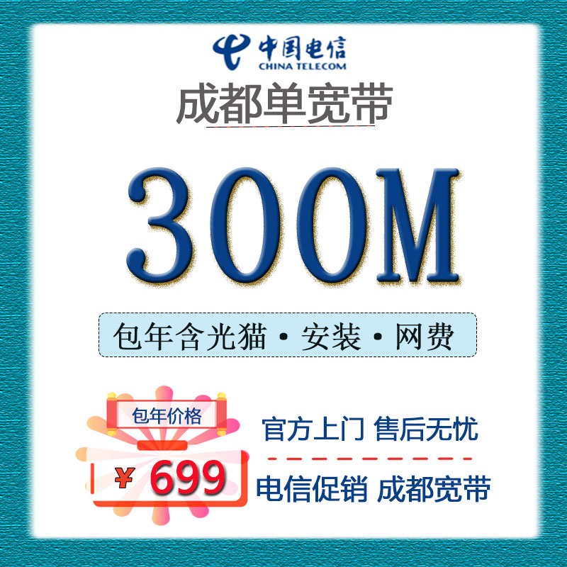 成都电信宽带宽带套餐申请办理上门安装维护包年套餐千兆宽带无限