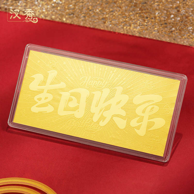 汉秀足金生日快乐金钞压岁钱金钞新婚快乐金条双面1g蛇年2025新年
