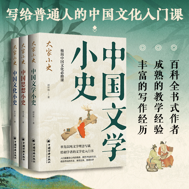大家小史（套装3册）中国文学+中国思想+中国文化