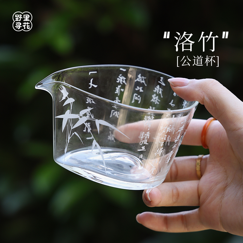 野里花间【洛竹】女士公道杯玻璃茶具单个高硼硅分茶器茶海杯家用