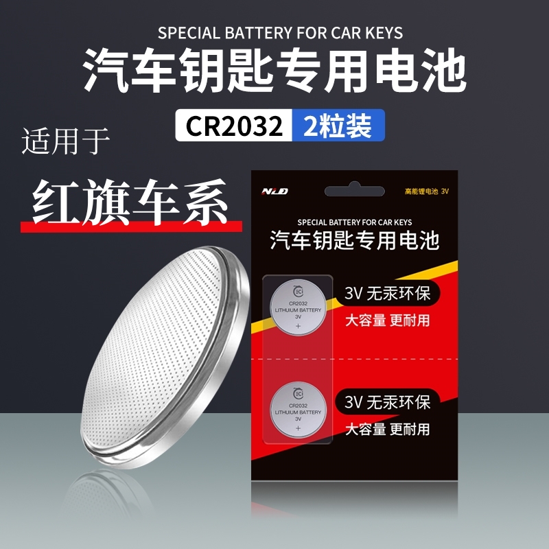 红旗H5/HS5/H9汽车HS7备用卡片钥匙遥控器原装CR2032纽扣电池22款