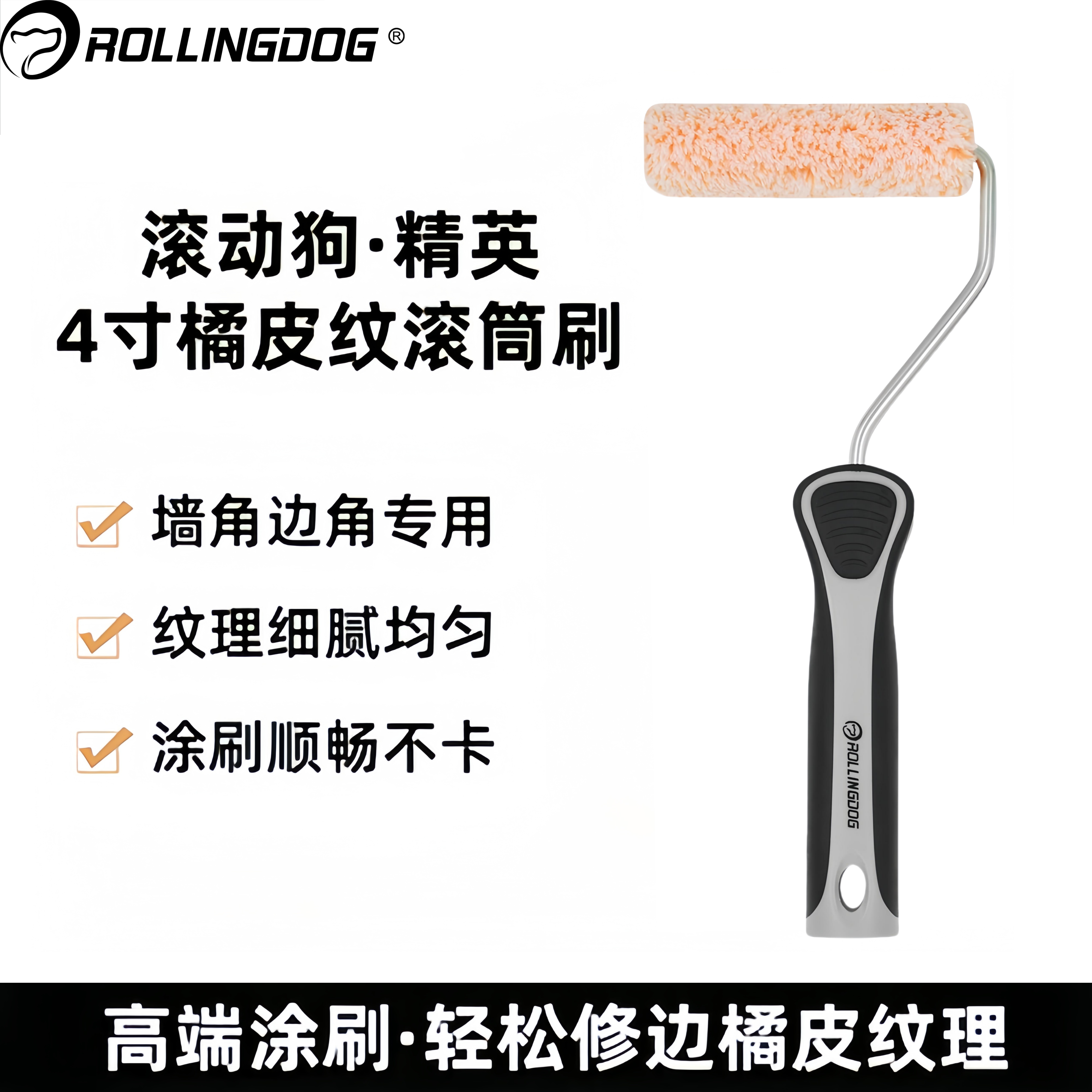 滚动狗4寸橘皮纹滚筒刷边角修边阴角收边专用小滚筒乳胶漆滚筒刷