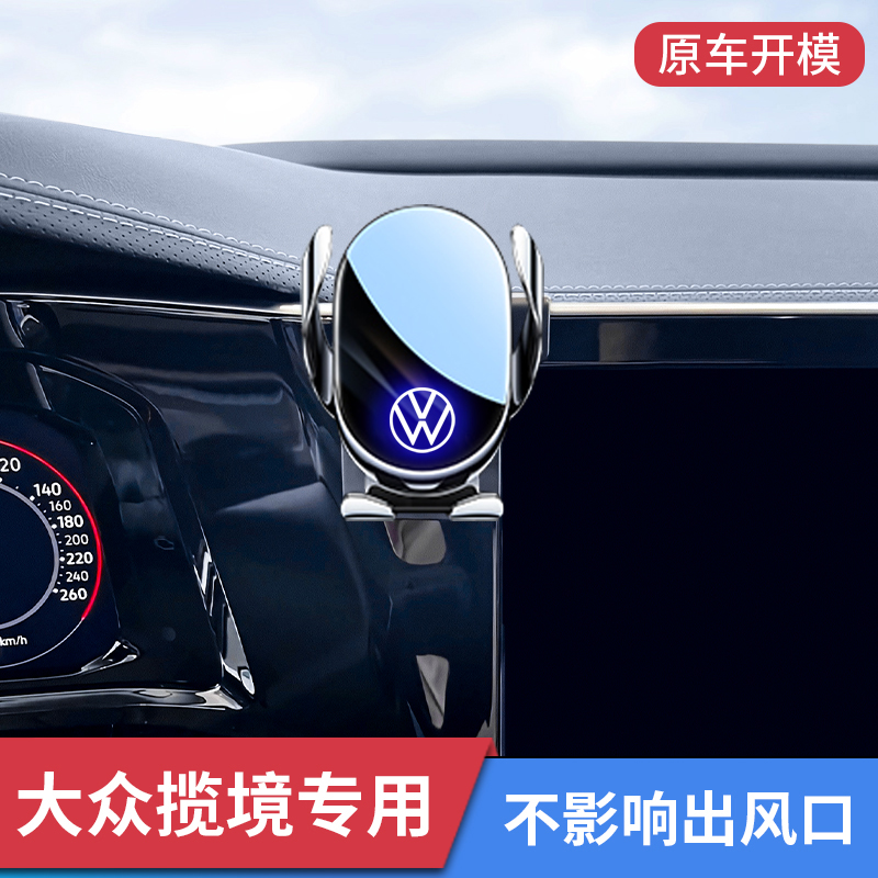 大众揽境手机车载支架专用出风口手机导航防抖支架内饰用品改装饰