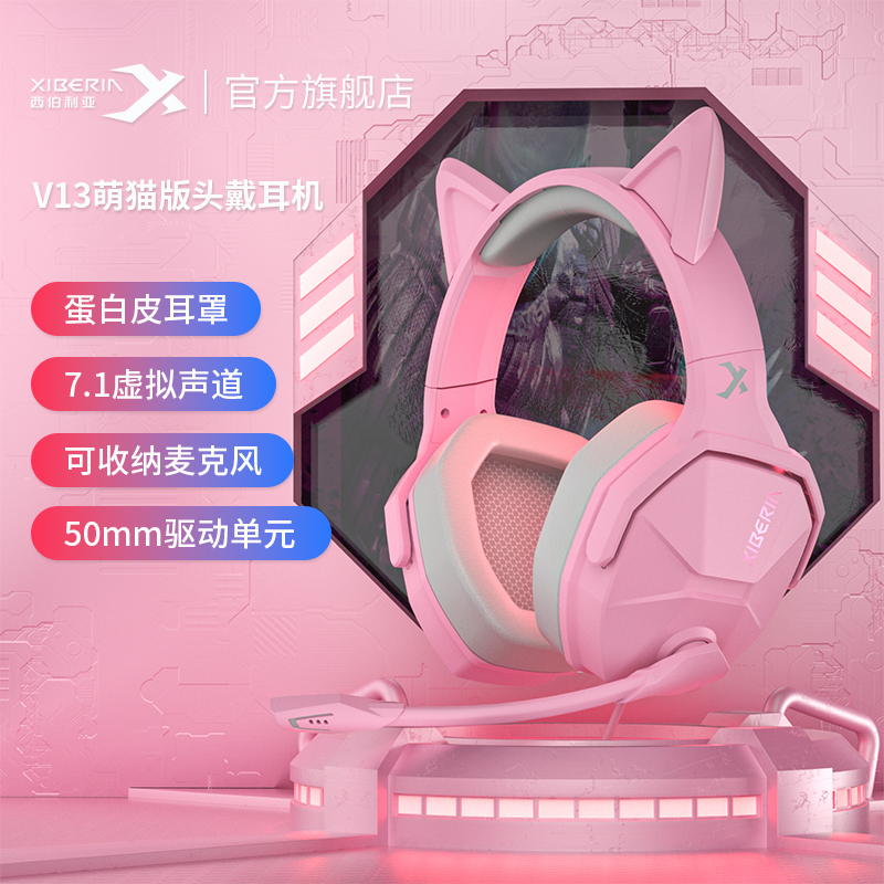 西伯利亚 V13萌猫版头戴式电竞游戏耳机专用7.1声道听声辨位耳机