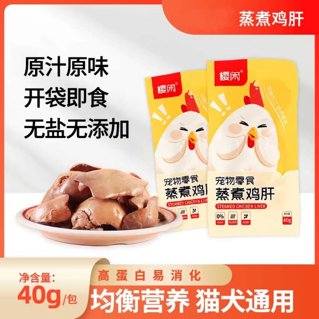 樱闲蒸煮鸡肝新鲜宠物零食水煮鸡肝喂猫喂狗
