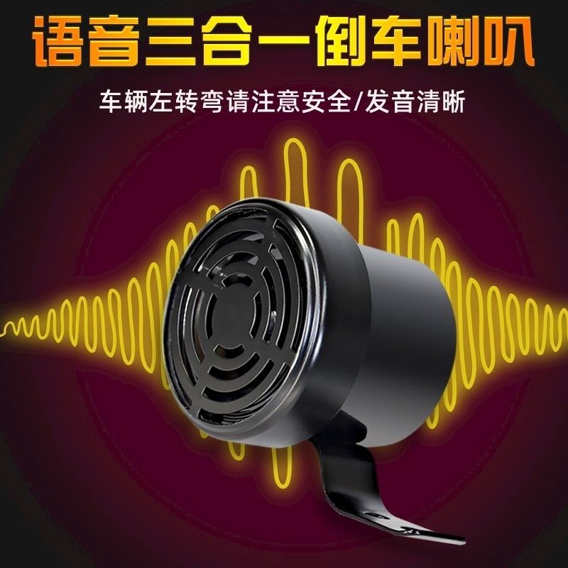 12V24V汽车大货车倒车左右转弯倒车通用喇叭三合一语音转向提示器