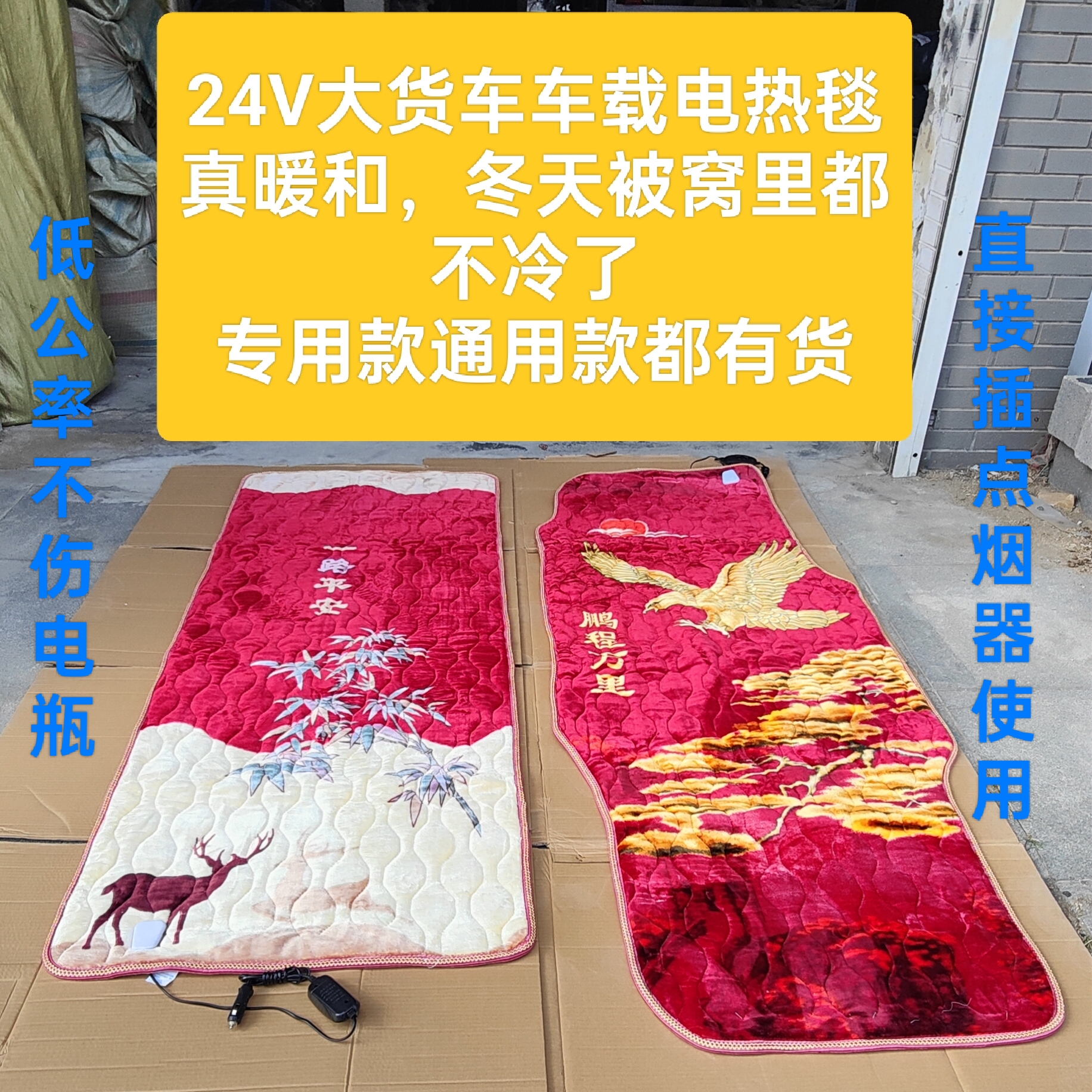 货车专用电热毯解放欧曼汕德卡豪沃德龙专用24V货车电热毯24v卧铺