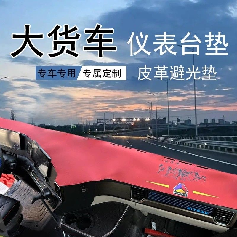 货车专用超纤皮革仪表避光垫中控台防滑天龙解放欧曼汕德卡德龙