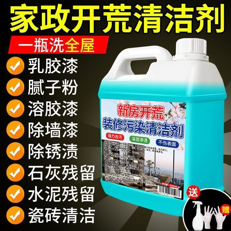 【热销】开荒保洁清洁剂新房装修乳胶漆腻子粉家用多功能去污清洗剂