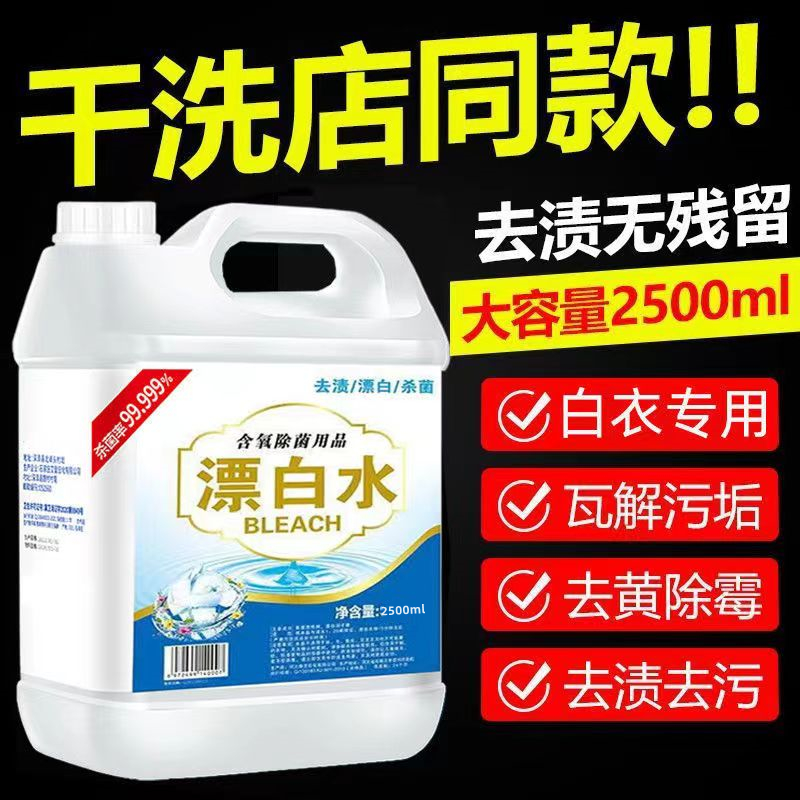 漂白水强效增白去污家用酒店白色衣物染色串色去除桶装去黄漂白剂