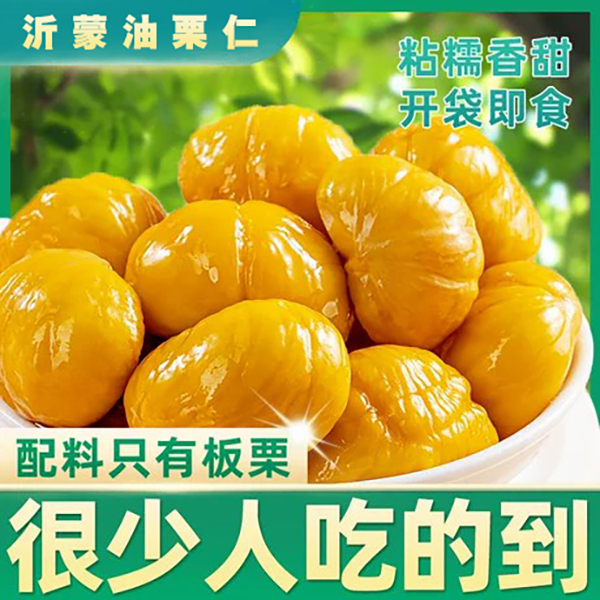 油栗仁沂蒙山特产开袋即食熟板栗仁颗粒饱满软糯香甜 N2