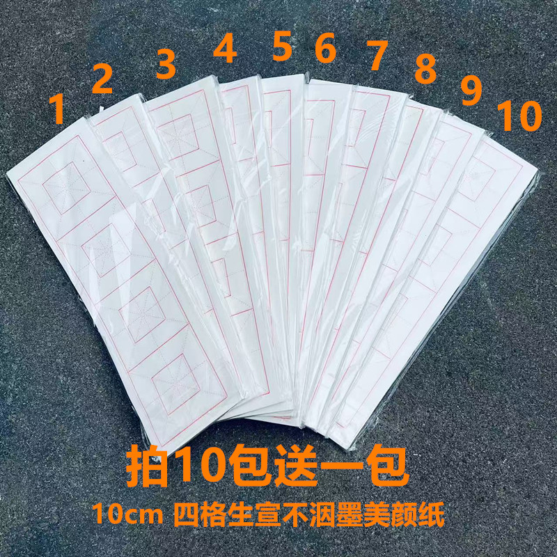 加厚加密不洇墨红线回米宫格生宣4格10cm/100张/1000张