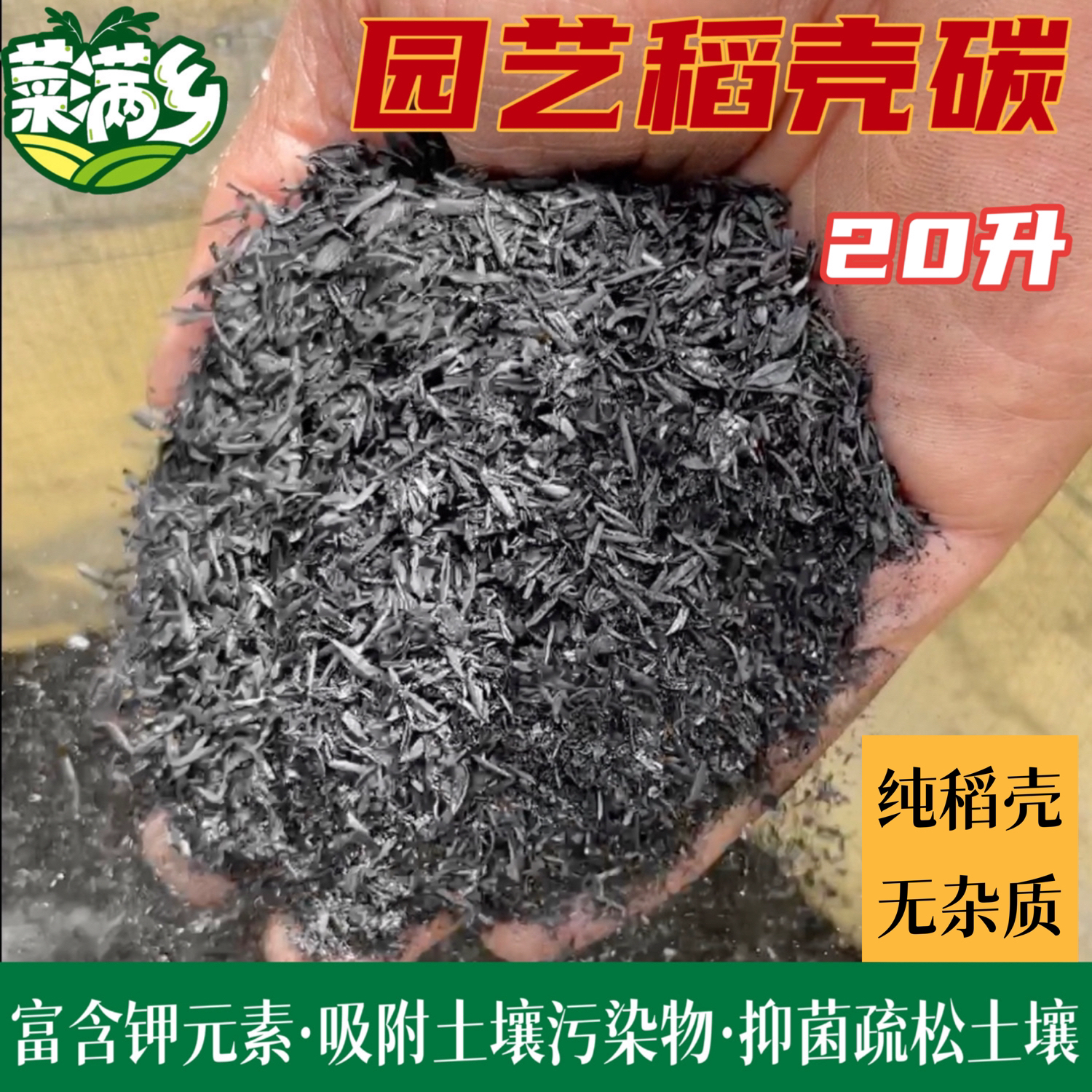 菜满乡园艺稻壳碳生物炭熏碳谷壳碳草木灰吸附细菌疏松土壤大袋