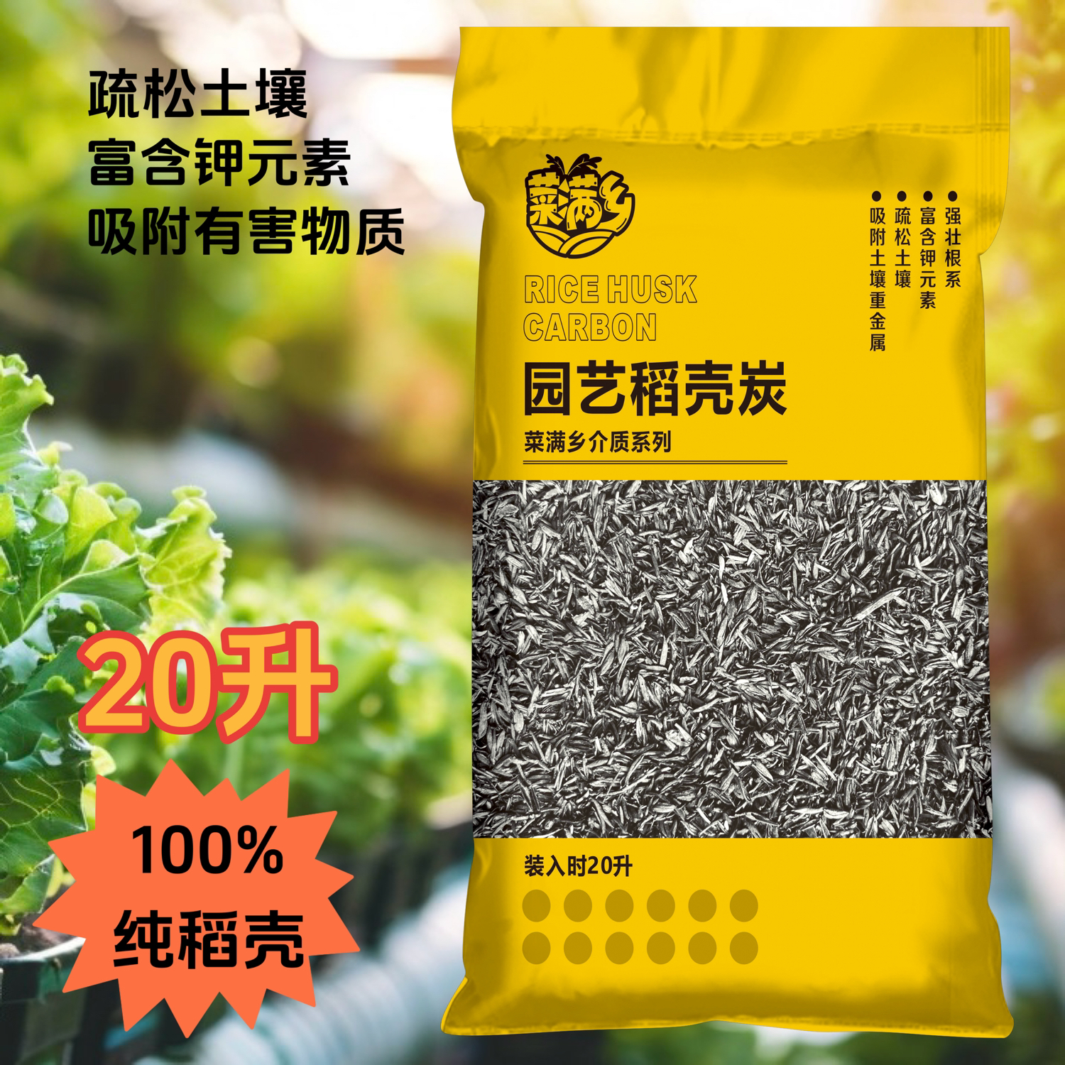 菜满乡园艺稻壳碳生物炭纯稻壳无杂质谷壳碳草木灰吸附土壤