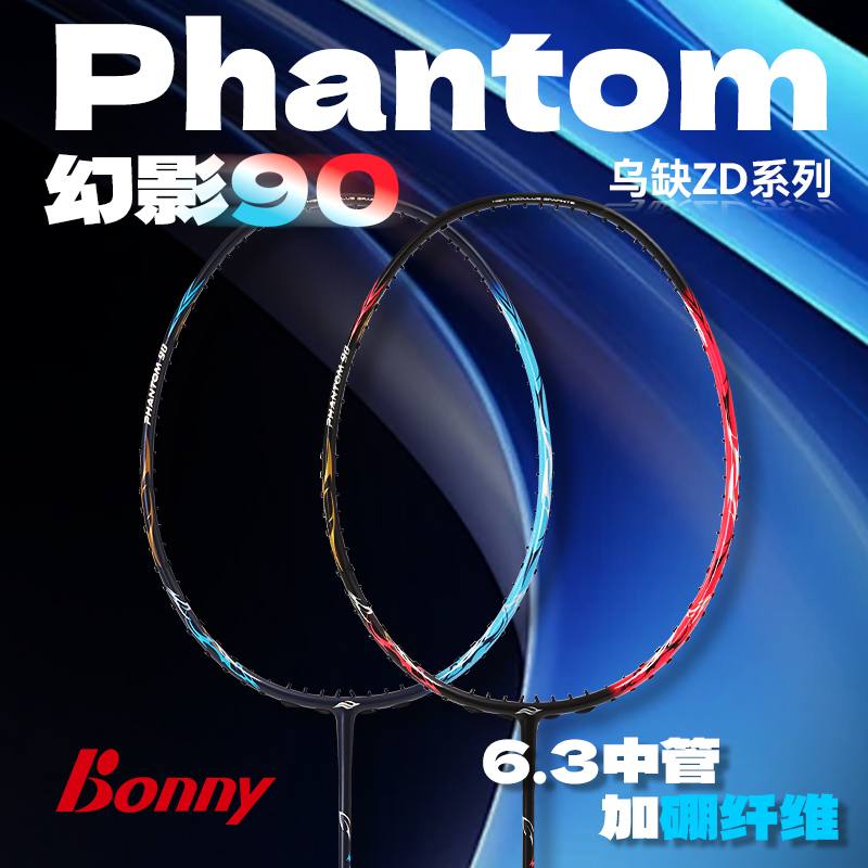波力Bonny波力乌缺幻影90 硼纤维羽毛球拍 速度型进攻拍