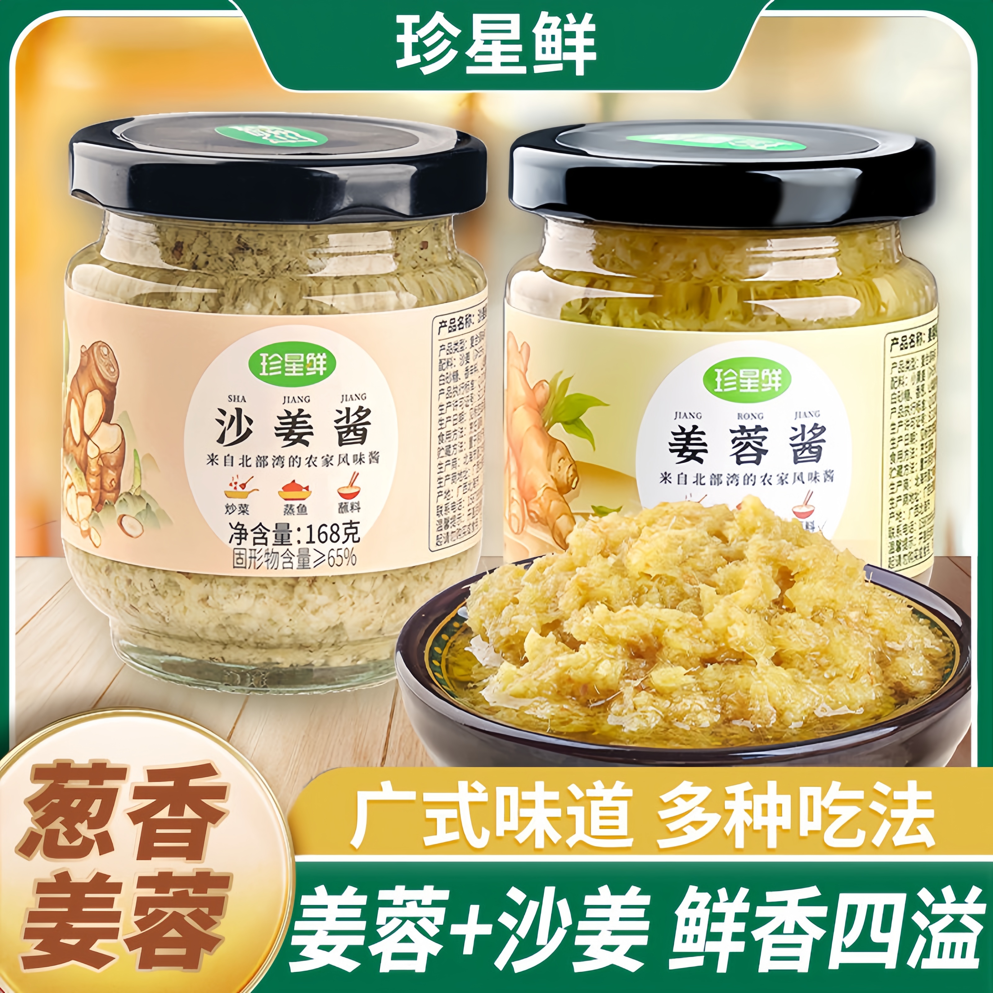 珍星鲜姜蓉酱沙姜酱蒸鱼广式白切鸡猪肚蘸料瓶装家用广东沙姜酱