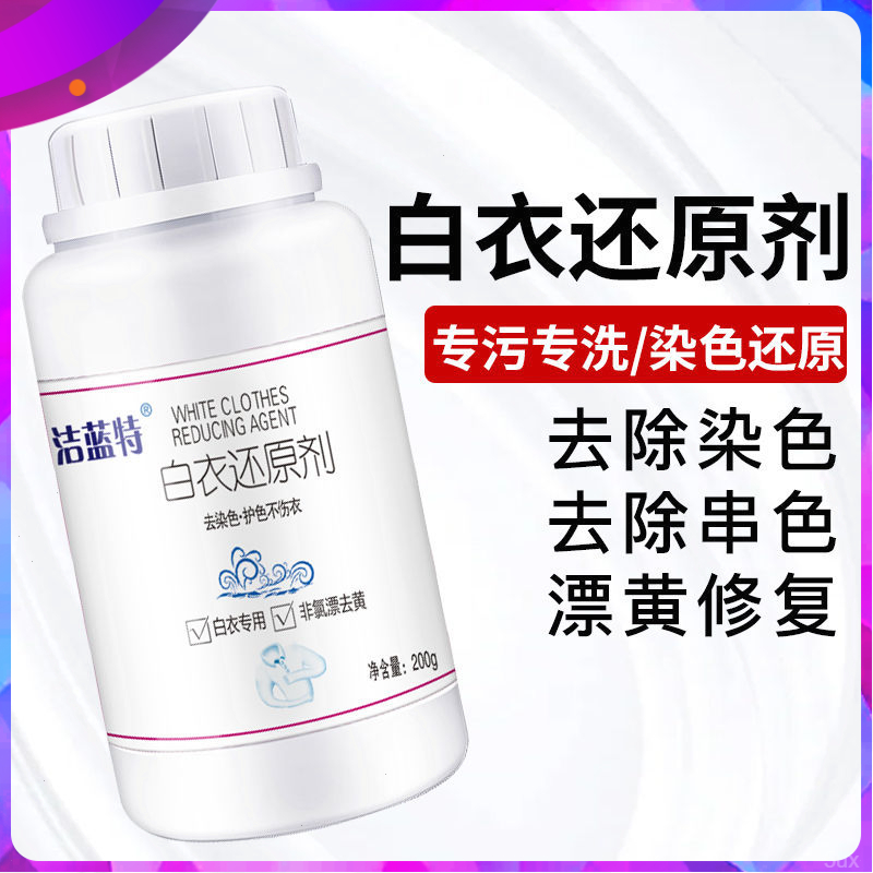 白衣还原剂亮白去黄漂白剂去污油渍漂白剂洗白衣服漂白粉白衣还原