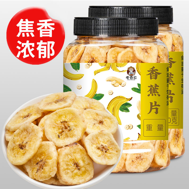 老香农新货香蕉片果干散装水果干蜜饯香蕉脆办公网红休闲零食年货