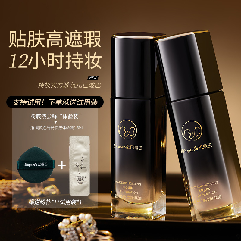 巴邀巴【日不落不脱妆粉底液】养肤持妆防水防汗控油一整天不脱妆