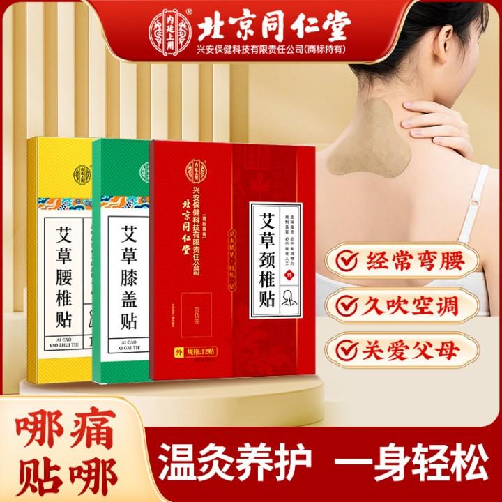 北京同仁堂艾草颈椎贴腰椎贴膝盖贴舒缓肩颈草本艾灸艾草贴 12贴