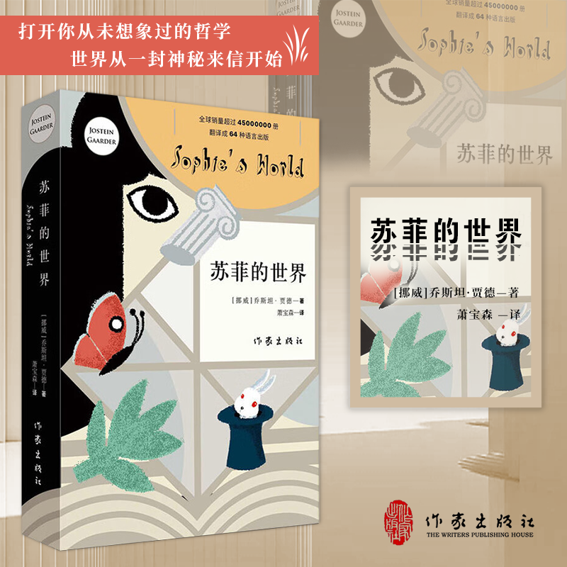 苏菲的世界（风靡世界的哲学启蒙书，二十世纪百部经典名著）