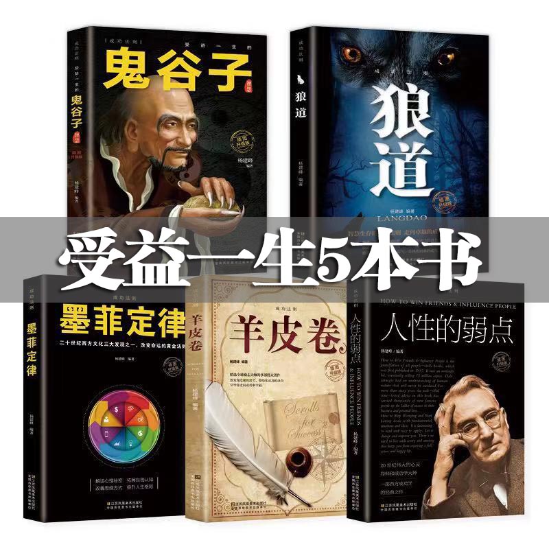 受益一生的五本书：鬼谷子墨菲定律狼道人性的弱点羊皮卷正版书籍