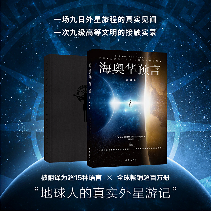 海奥华预言（典藏版）全新增补典藏版 作家出版社