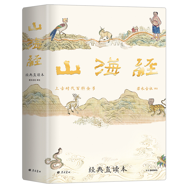 【精装国学】山海经 经典直读本 左边文言文右边白话文 足本全译