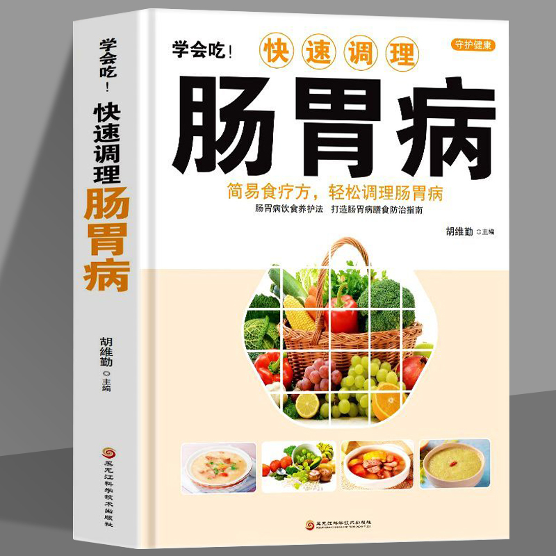 学会吃!快速调理肠胃病   简易食疗方轻松调理肠胃病书籍