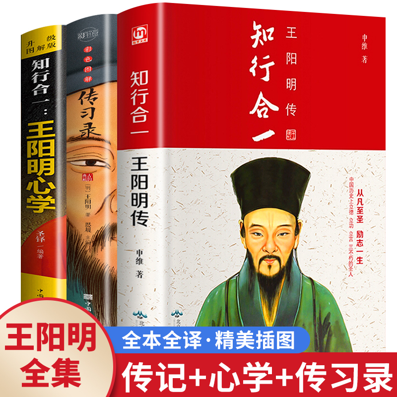 知行合一王阳明心学升级图解版知行合一的智慧图解彩色典藏版