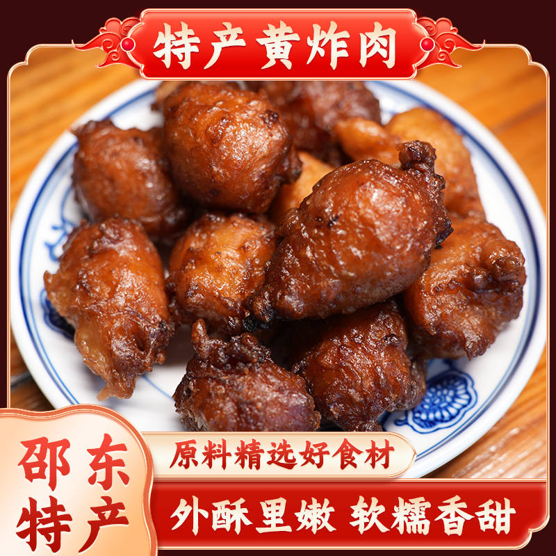 湖南特产荷花圆邵阳黄炸肉油坨子原味500g/袋