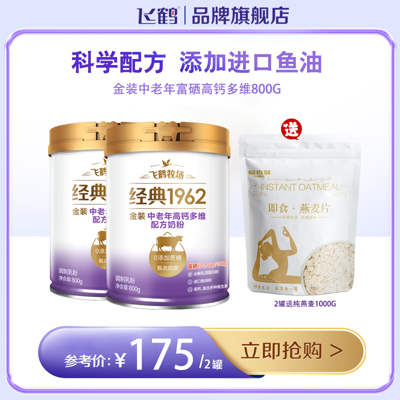 飞鹤经典1962金装中老年高钙品质多维配方奶粉800g营养送礼健康