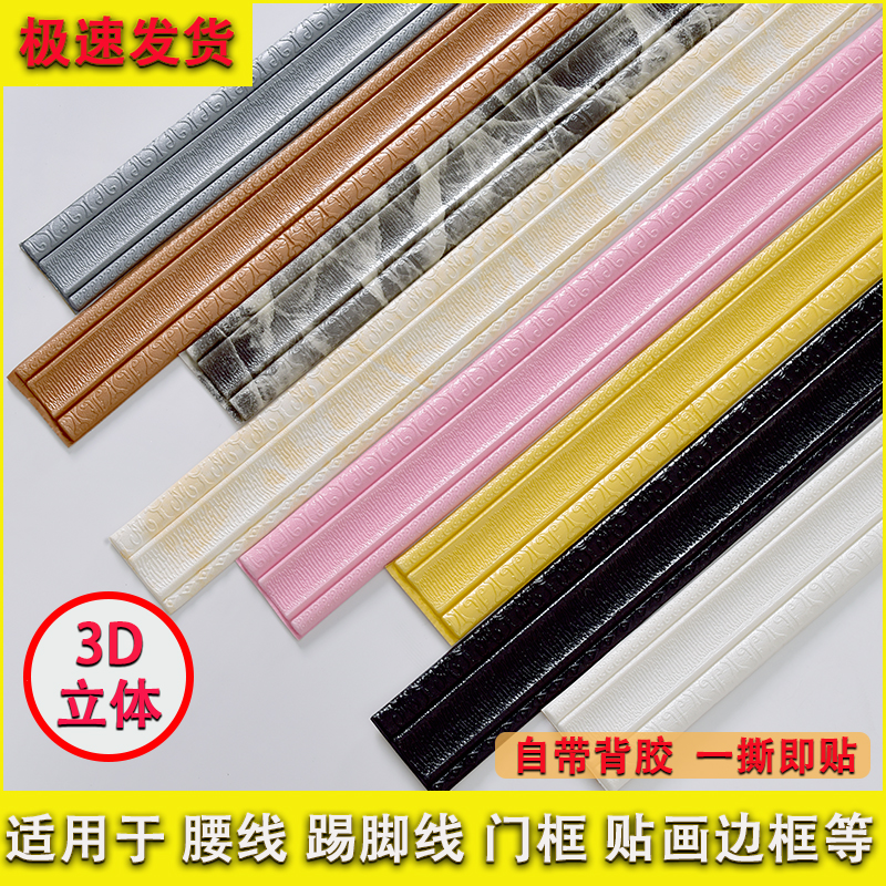 3D立体自粘墙贴纸腰线踢脚线边框墙壁装饰使用防潮自贴墙裙收边条