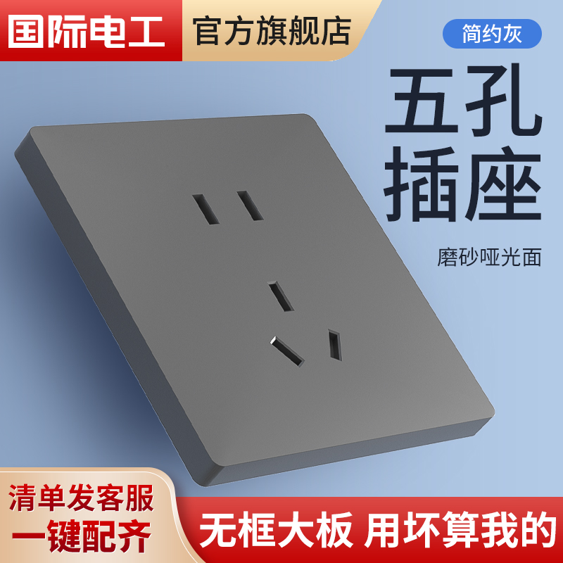 国际电工官方86型开关插座简约大板无框灰色一开五孔USB电源插座