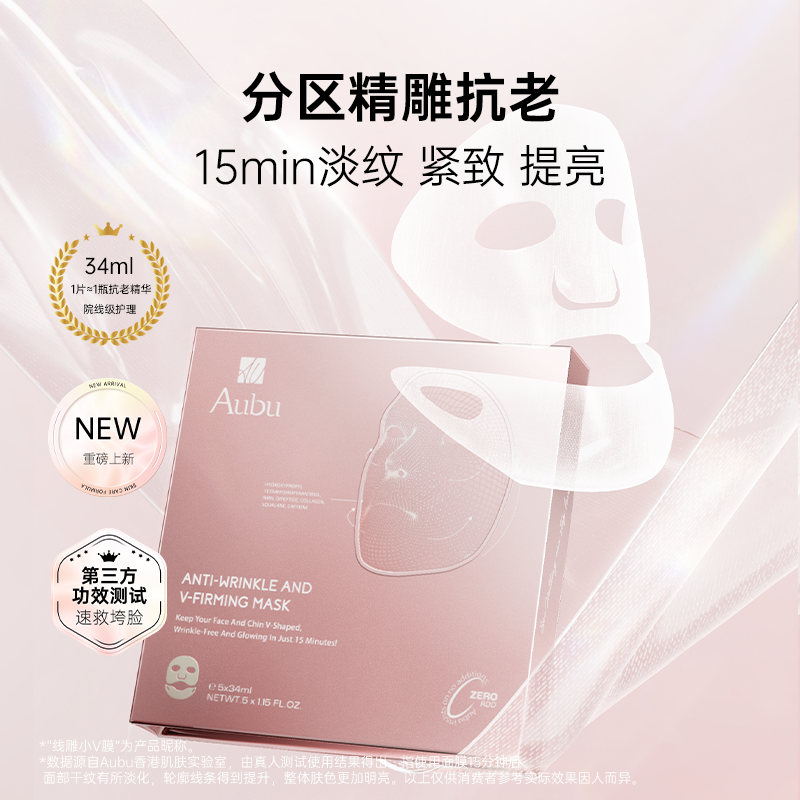 【旗舰店】AUBU艾蓓妍立体抗皱V脸淡纹紧致小V面膜34ml*5片/盒