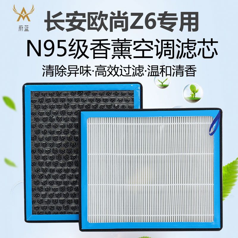 适配长安欧尚Z6香薰空调滤芯活性炭过滤汽车保养空气滤芯香味持久