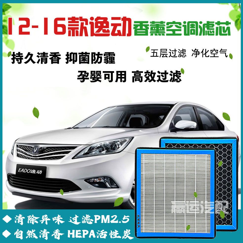 长安逸动香熏空调滤芯12-16款逸动活性炭空调格1.6L空气滤清器