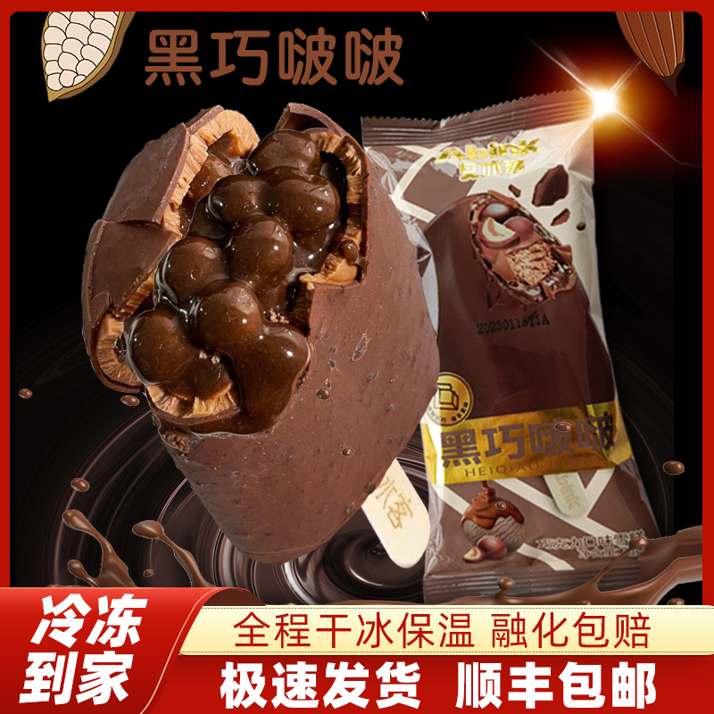 【包邮】网红黑巧啵啵雪糕70g冰淇淋冰糕冰棒冰激凌 艾冰客新品