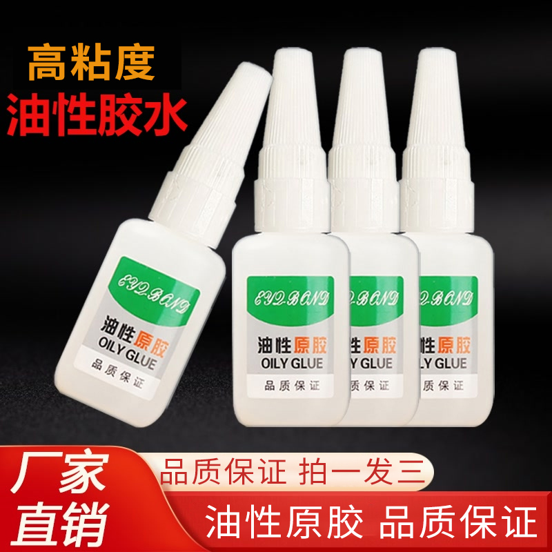 【拍一发三 到手3瓶】油性原胶 强力胶水补鞋子陶瓷塑料赠滴管
