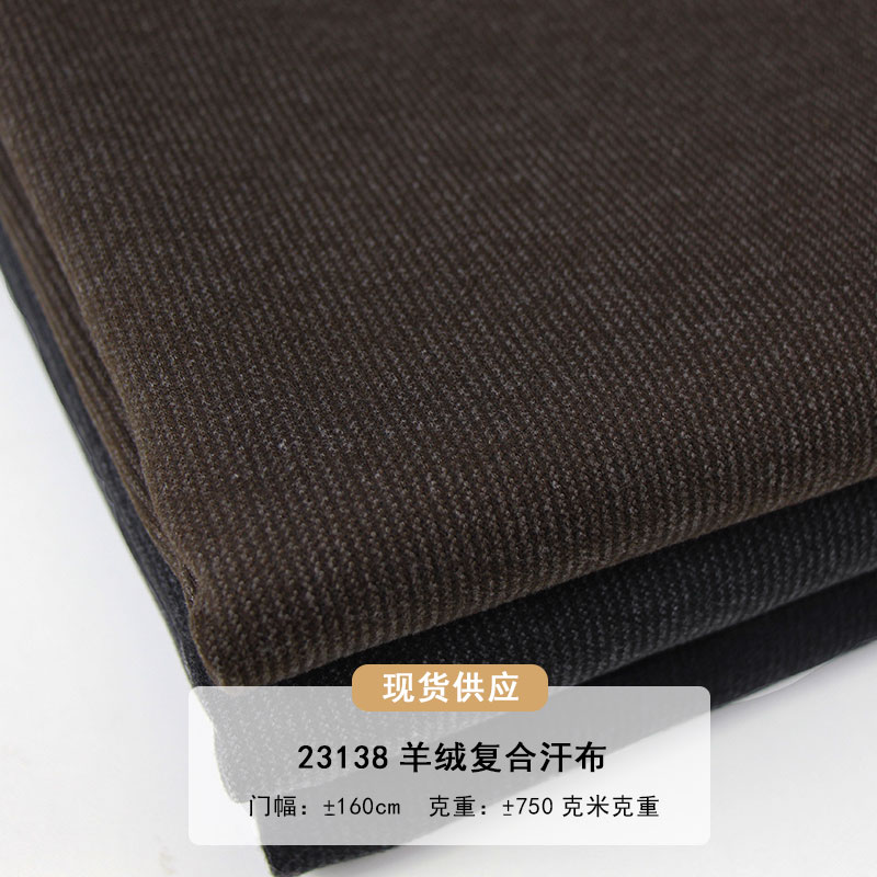 23138羊绒复合汗布面料