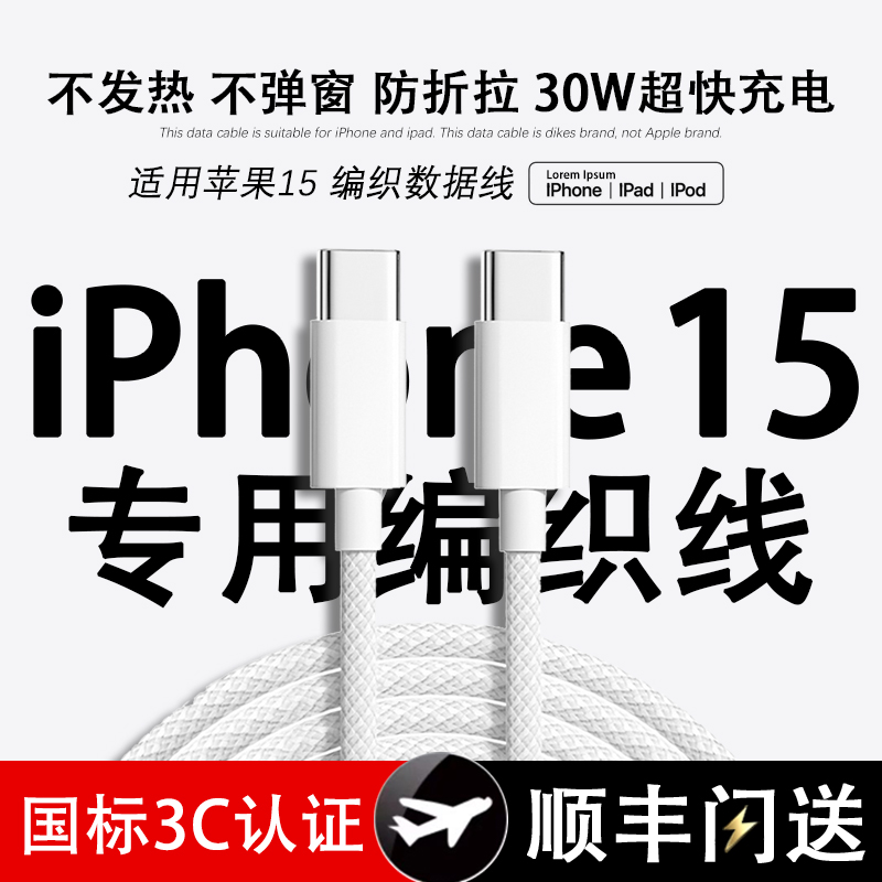 iPhone15Pro编织快充充电线适用苹果15数据线原装正品PD30W充电器