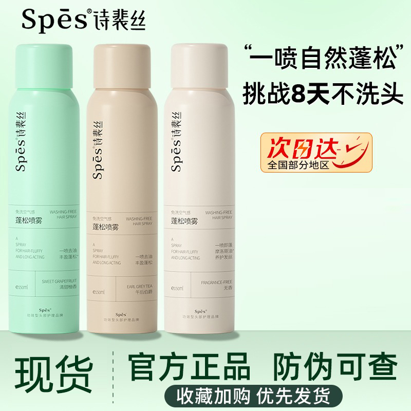 spes干发喷雾诗裴佩丝免洗头发蓬松定型神器油头去油头皮控油气质