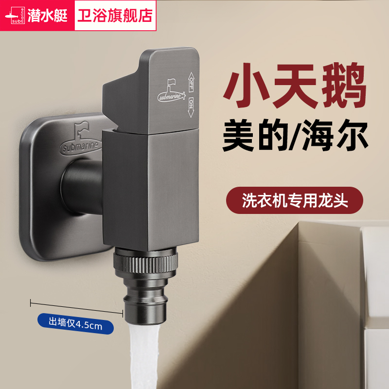 潜水艇洗衣机水龙头自动止水阀小天鹅4分螺纹水龙头四分外螺纹