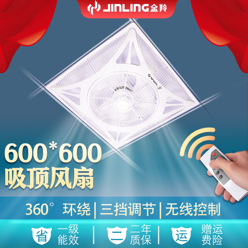 金羚天花风扇600集成吊顶吊扇嵌入式石膏板吸顶式遥控商用电风扇
