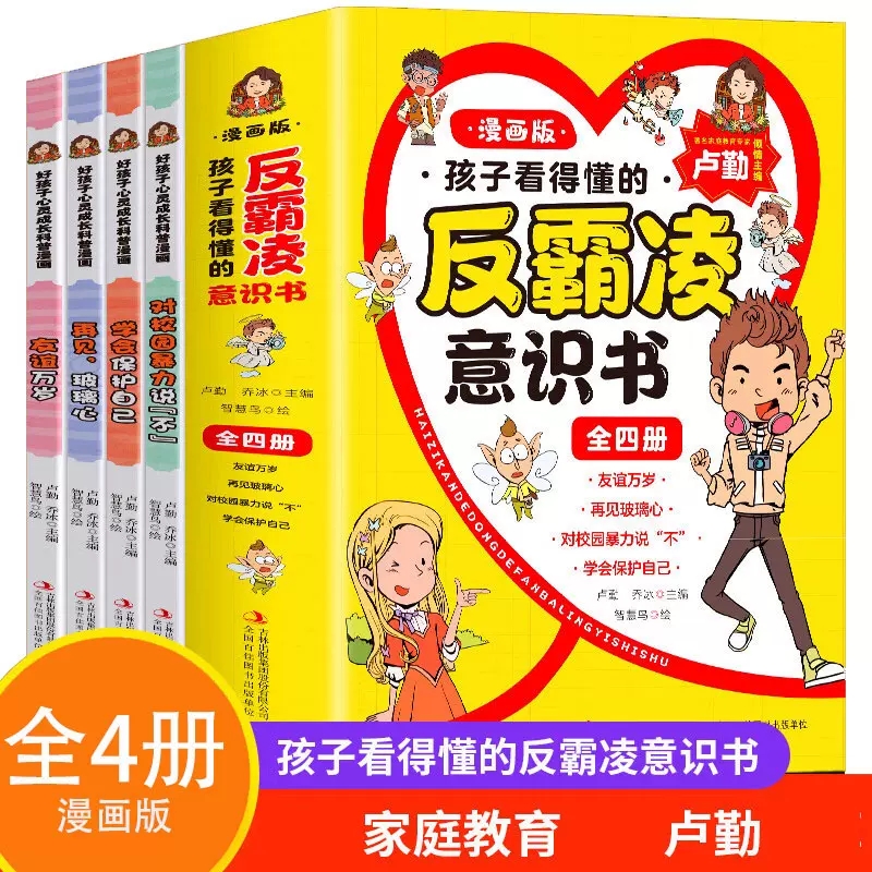 孩子看得懂的反霸凌意识书全4册 漫画版儿童启蒙绘本学会保护自己