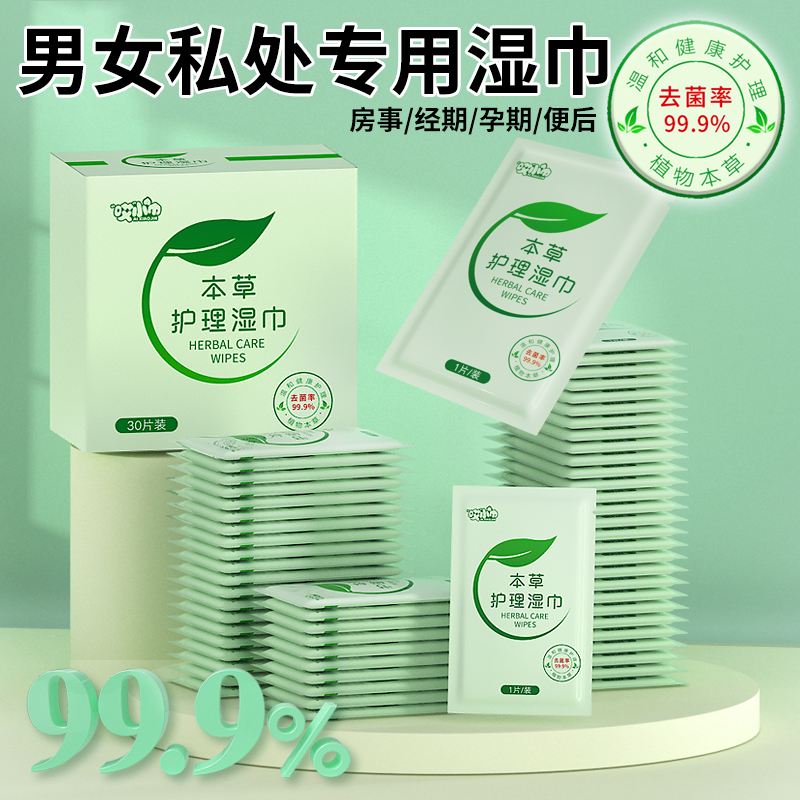 私处本草护理卫生湿巾女性洁阴护理湿厕纸清洁杀菌房事后湿纸巾