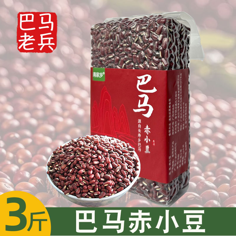 广西巴马农家赤小豆长粒正宗新货正品小赤豆五谷杂粮净含量3斤