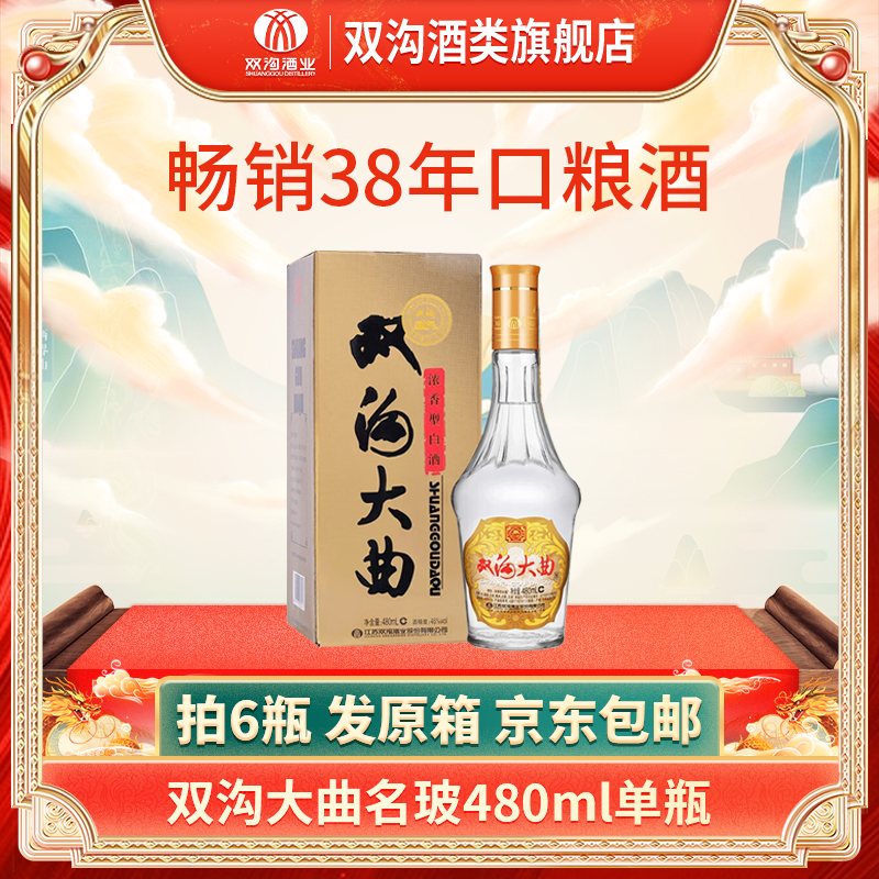 双沟大曲【名玻】优级酒质【拍6瓶发原箱】纯粮酿造浓香白酒46度480ml