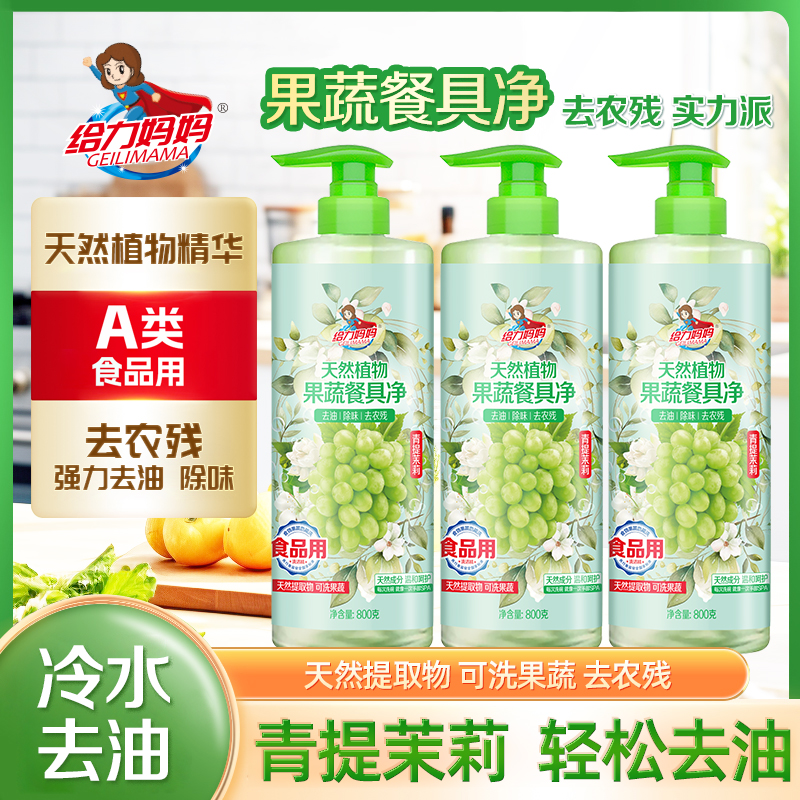 GEILIMAMA/给力妈妈天然植物果蔬餐具净 天然提取物 去农残无残留