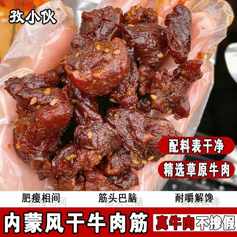 【内蒙牛肉筋】牛肉干边角料即食筋头巴脑肥瘦相间原味零食下酒菜